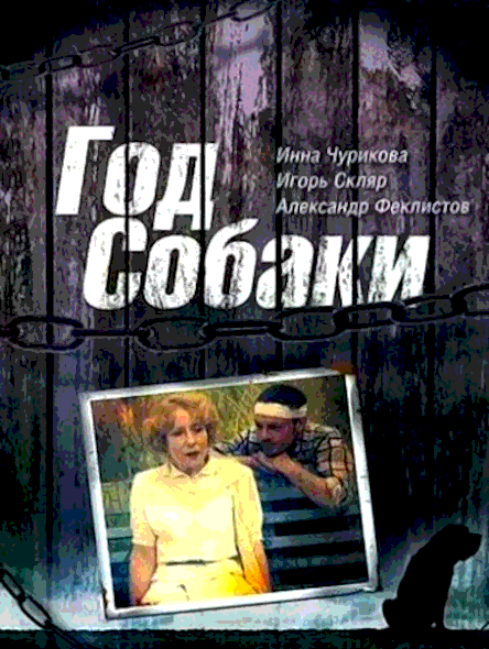 Год Собаки (1994)